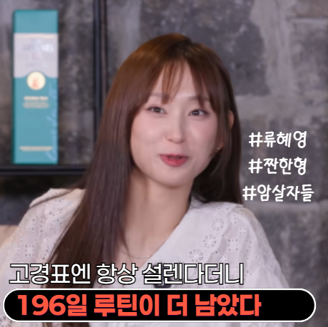 류혜영 고경표엔 항상 설렌다더니, 암살자들 홍보 자리에서 뜻밖의 루틴이 보였다