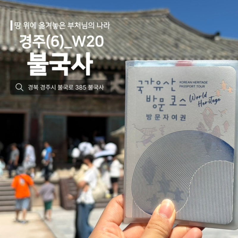 [특별여권] 경주(W20) 스탬프 위치_경주 불국사