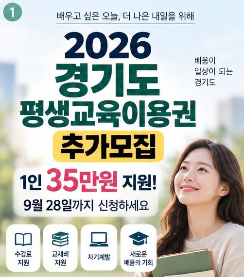 2026 경기도 평생교육이용권 추가모집｜35만원 지원, 9월 28일까지 대상, 신청방법