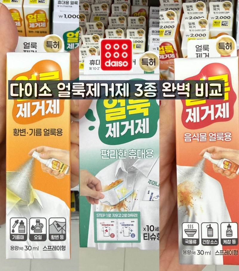 [다이소추천템] 외출했는데 옷에 이물질이?! 다이소 얼룩제거제 3종 비교