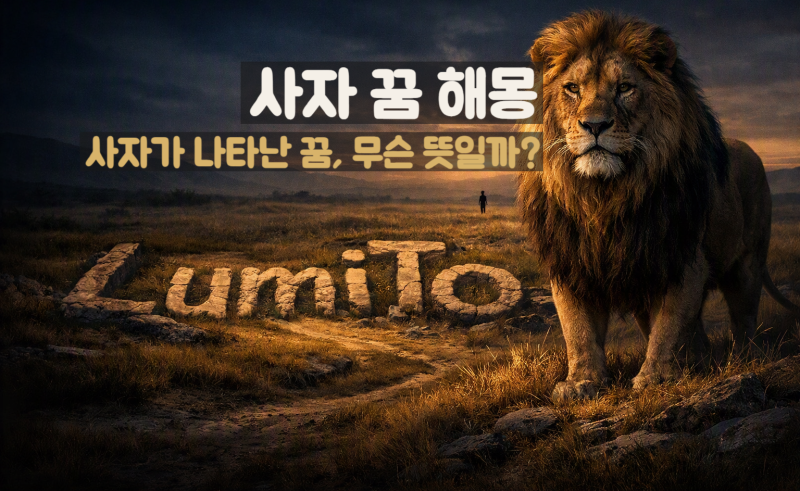 사자 꿈 해몽｜사자가 나타나는 꿈·쫓기는 꿈·사자를 잡는 꿈의 의미