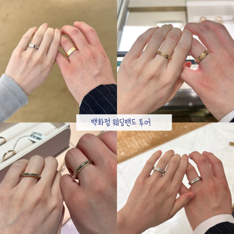 롯데&신세계백화점 본점 웨딩밴드 투어 | 까르띠에•티파니앤코•불가리•쇼메•피아제