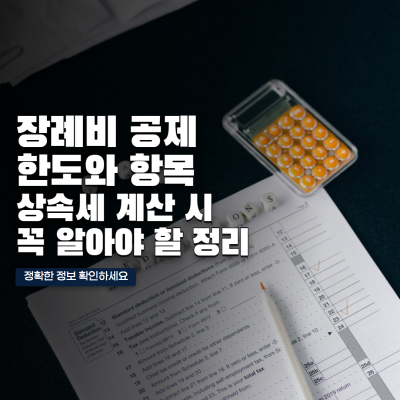 상속세 계산 시 장례비 공제 한도와 인정되는 비용 정리