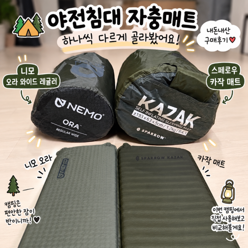 [리뷰] 캠핑 야전침대 자충매트 구매후기 | 스페로우 카작 & 니모 오라