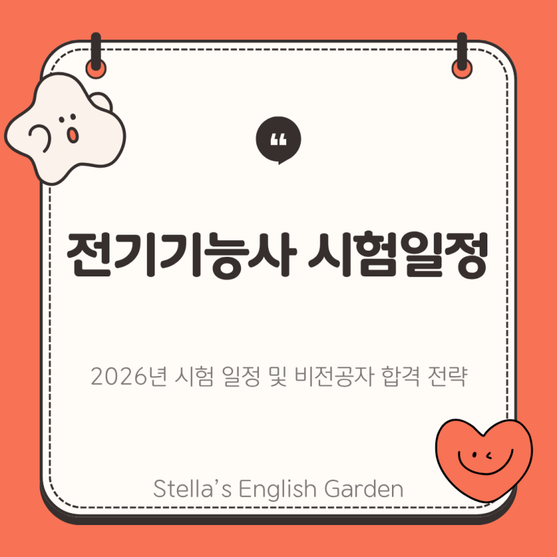 전기기능사 시험일정 2026년 최신정리 비전공자 합격전략
