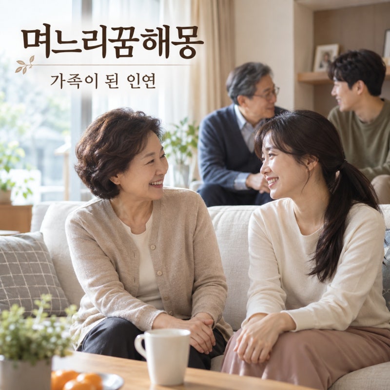 며느리꿈해몽 며느리가 나오는 꿈 며느리와 싸우는 꿈 며느리가 우는 꿈, 가족이 된 인연