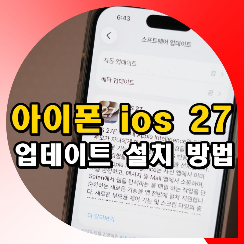 아이폰 ios 27 업데이트 방법 설치 및 다운로드 걸리는 시간 정리