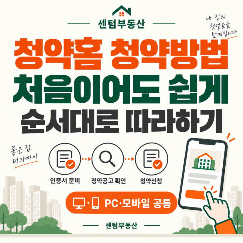 청약홈 청약방법 Ⅰ 진주 판문 레이크써밋 웰가 아파트 청약신청 순서 안내드립니다.