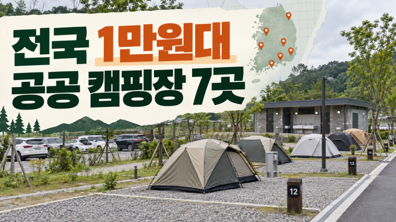 전국 1만원대 공공 캠핑장 추천 7곳｜가성비·예약 정보 총정리