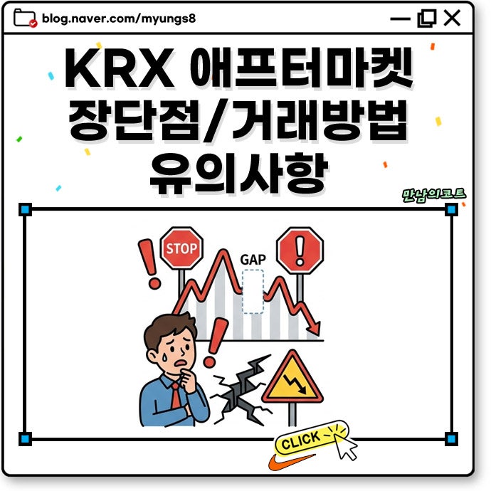 KRX 애프터마켓 장단점과 거래방법 주식 시간외거래 주문과 체결 방식 달라진 점