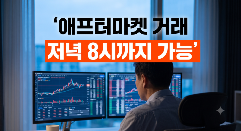 KRX 애프터마켓 거래방법 및 주문 수수료 총정리: 퇴근 후 주식 매매 가이드