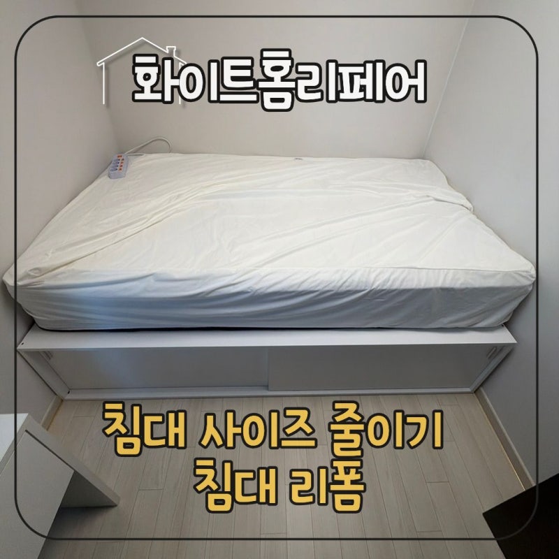 동탄 가구리폼 업체 침대 사이즈 줄여 공간에 맞게 재배치한 후기