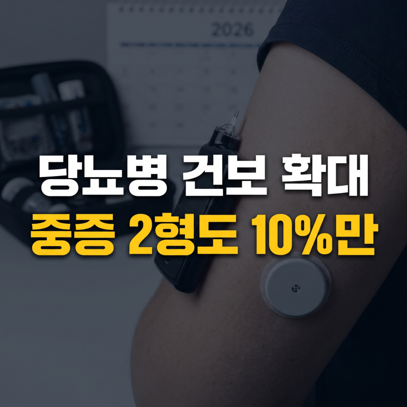 2형 당뇨병 건강보험 지원 확대 : 췌장장애 기준과 본인부담 10% 혜택 정리