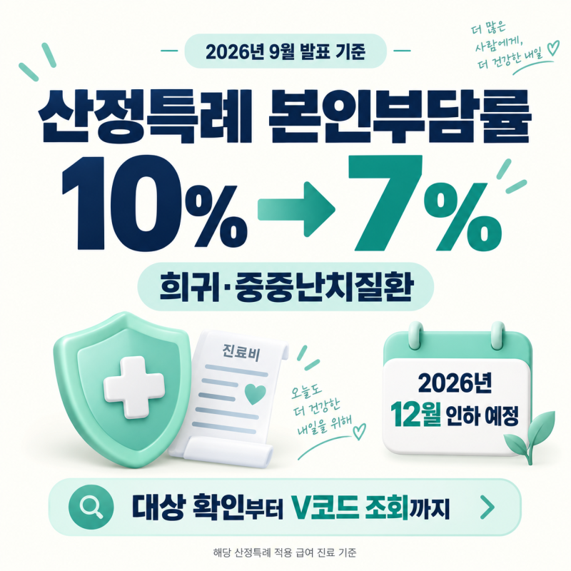 산정특례 본인부담금 7% 인하 대상 질환 목록 및 V코드 확인법 (2026년 12월 시행)
