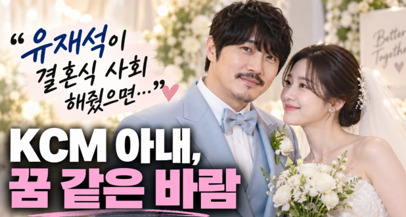 “유재석이 진짜 온다고?” KCM 아내가 14년 기다린 결혼식…결국 소원 이뤘다