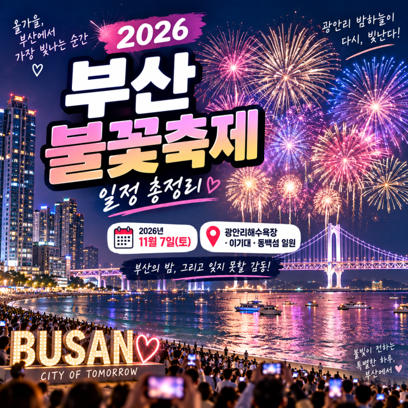 2026 부산불꽃축제 일정 총정리11월 7일 광안리 밤하늘을 수놓는 부산 대표 가을축제 ✨ 부산....