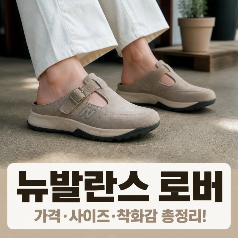 뉴발란스 로버 가격 사이즈 착화감 총정리
