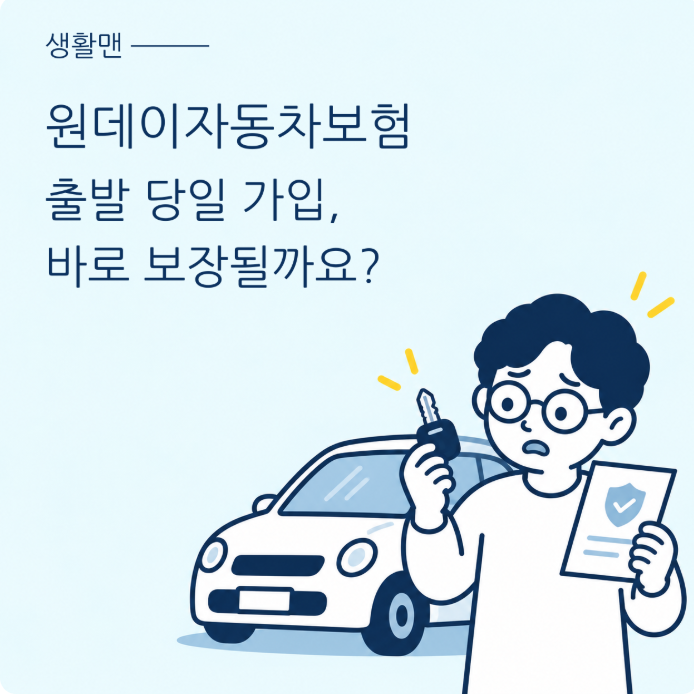 원데이자동차보험, 출발 당일 가입해도 바로 보장될까요? 보장내역 점검하세요