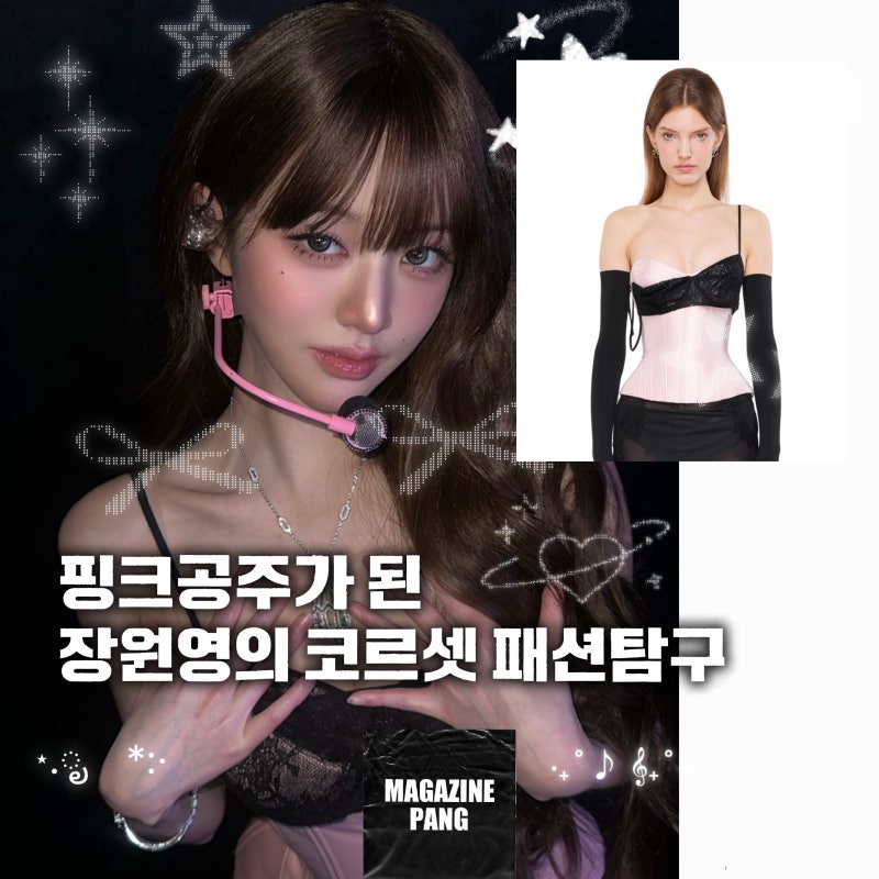[팽디터의 패션탐구]핑크공주가 된 워뇽, 장원영 아이브 홍콩콘서트 착장 '팬시클럽 핑크 코....