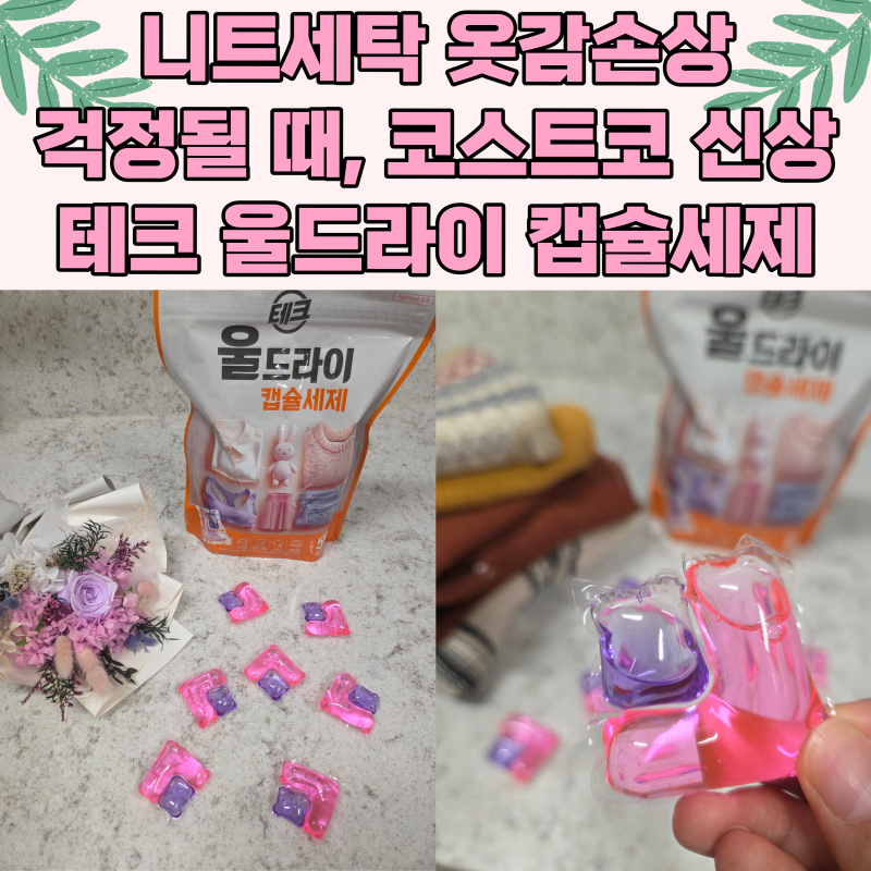니트세탁 옷감손상 걱정될 때, 코스트코 신상품 테크 울드라이 캡슐세제