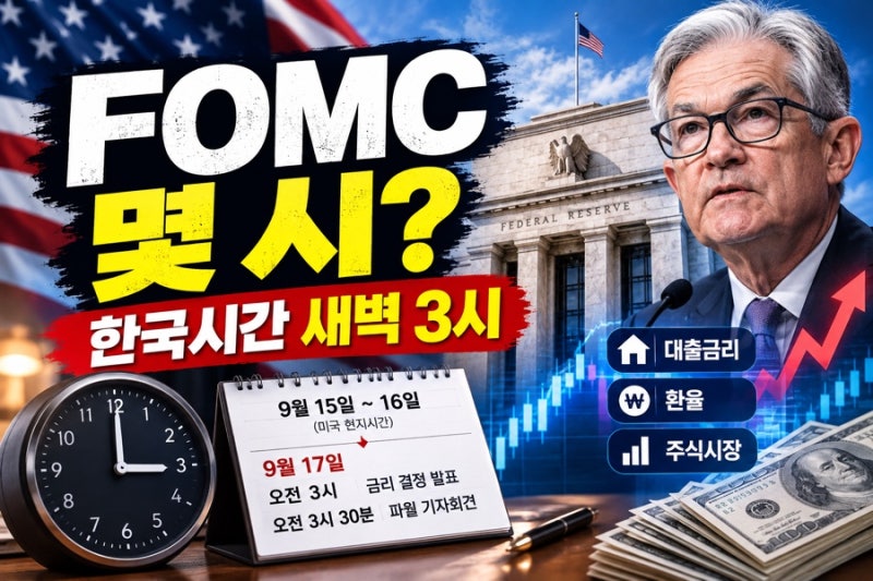 FOMC 금리 발표는 한국시간 몇 시? 9월 미국 금리결정 꼭 확인해야 할 시간