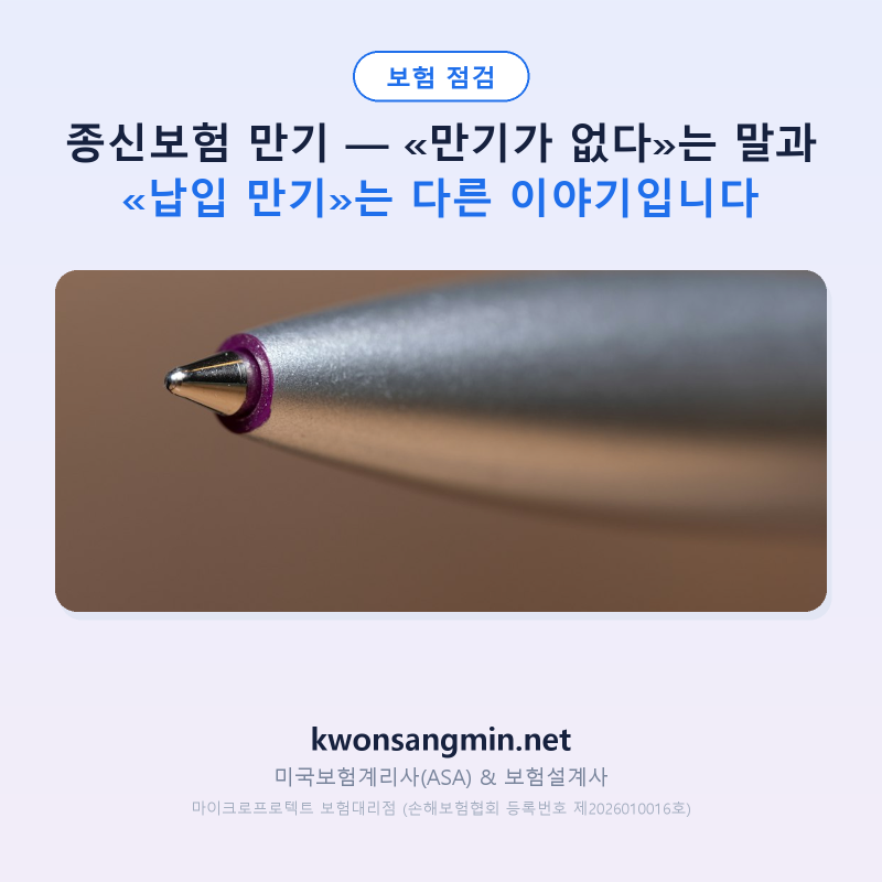 종신보험 만기 — «만기가 없다»는 말과 «납입 만기»는 다른 이야기입니다