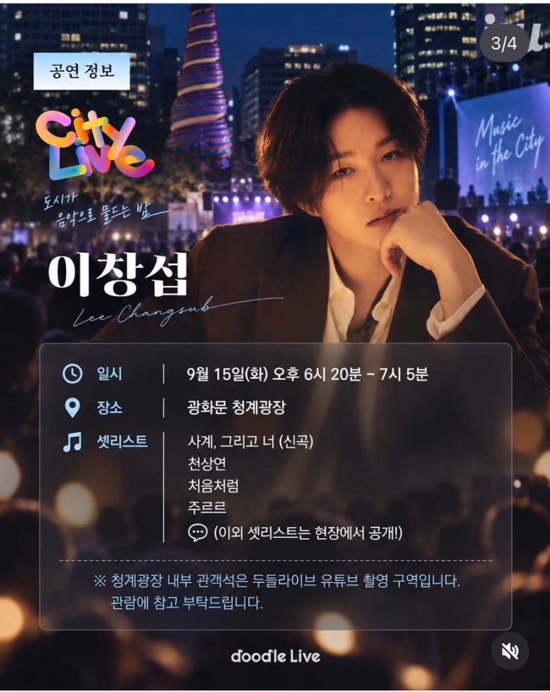 오늘은 이창섭 무료공연! 광화문 청계광장에서 만나요✨
