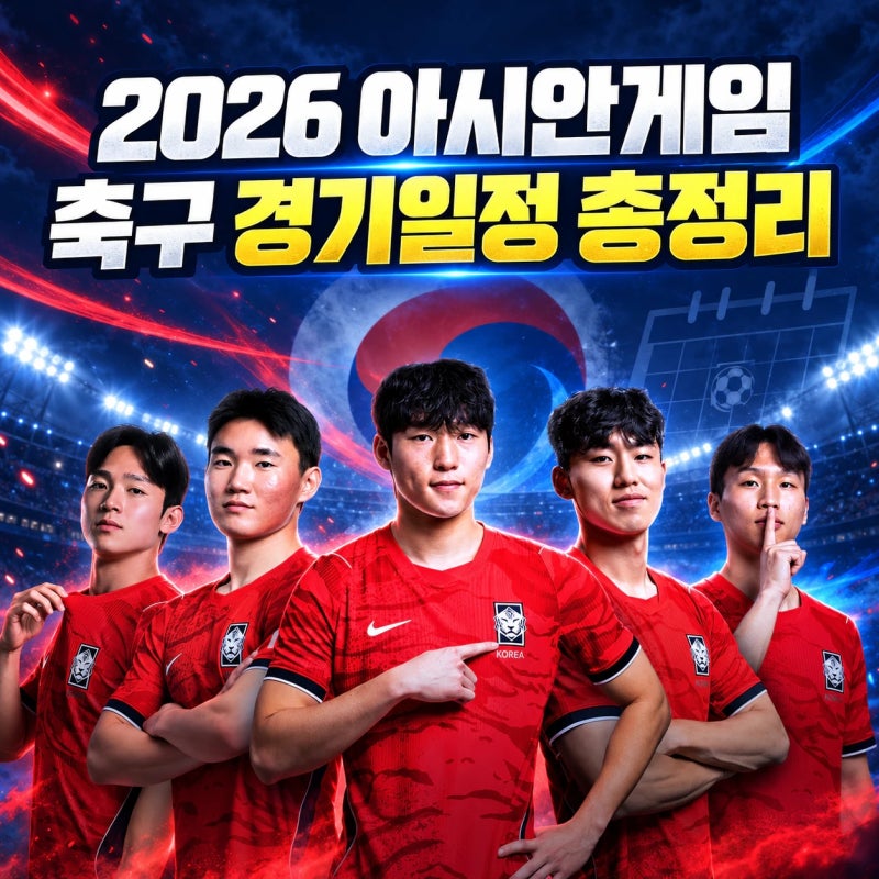 2026 아시안게임 남자축구 경기 일정 총정리 - 대한민국대카타르, 사우디아라비아 역대전적 ....