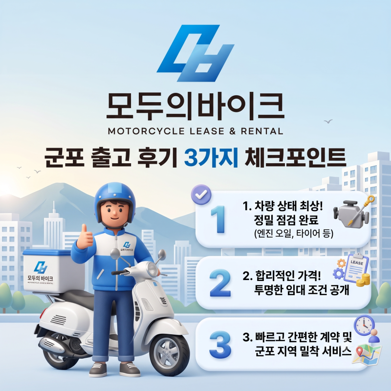 배달오토바이렌트 군포 출고 후기 3가지 체크포인트