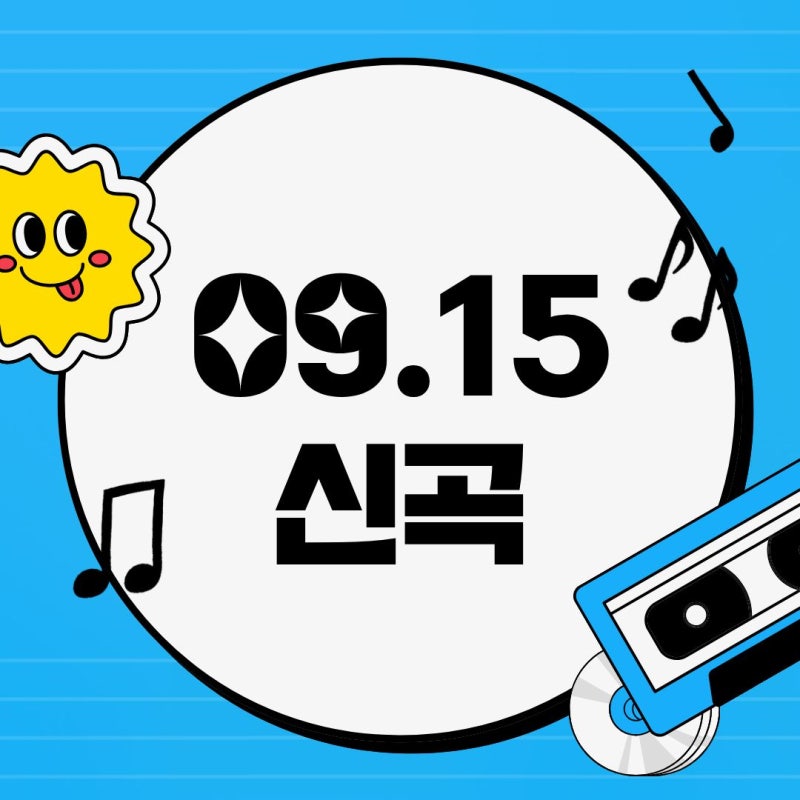 [09.15 신곡] 이창섭 / 솔지 / 하이어뮤직 / 범진 / 윤후 / 경계 / 재하 / 버나드 박 / MW:MEU / 모닝....