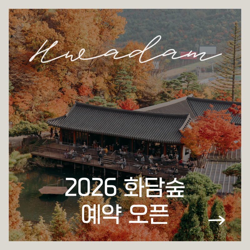 2026 화담숲 예약 오픈! 화담숲 단풍 모노레일 예약방법 꿀팁