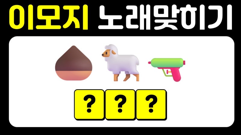 이모지퀴즈, 노래제목맞히기, 노래퀴즈, 이모지보고제목맞히기, 노래가사이모지퀴즈문제모....