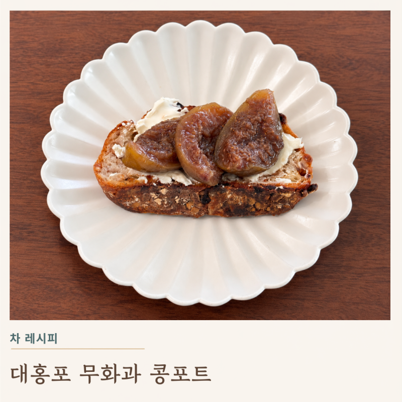 우롱차 레시피 | 대홍포 무화과 콩포트, 크림치즈 토스트로 즐기기