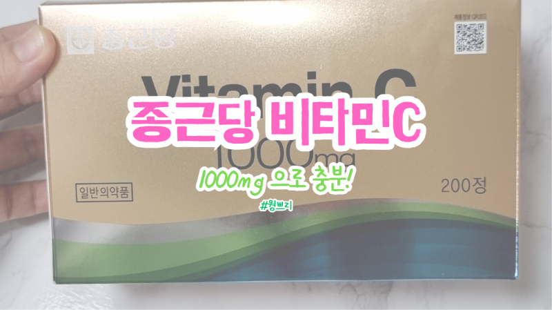 종근당 비타민C 1000mg 200정 | 식후 복용 법과 속쓰림 주의점
