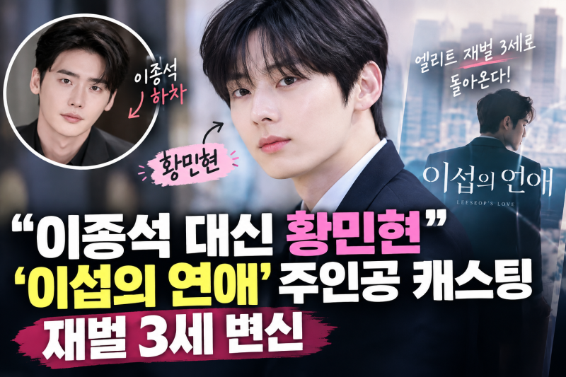 “이종석 대신 황민현” ‘이섭의 연애’ 주인공 캐스팅…재벌 3세 변신