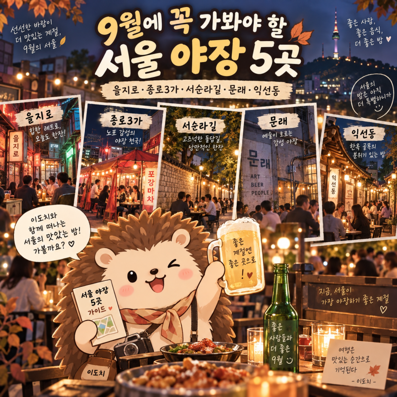 9월에 꼭 가봐야 할 서울 야장 5곳｜을지로·종로3가·서순라길·문래 가을 야장 추천