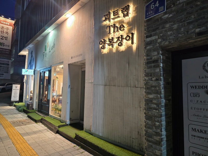 수원 맞춤예복 피트랩 후기｜양복 맞춤·대여 가격, 소요기간 총정리