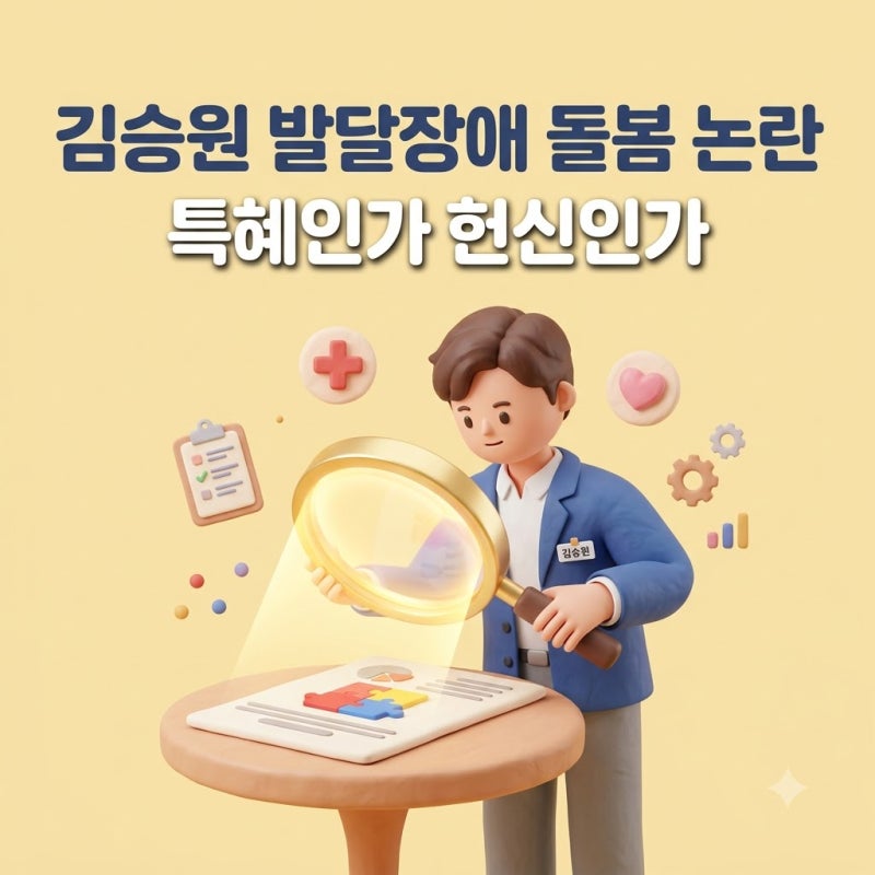 김승원 발달장애 돌봄 논란의 진짜 팩트