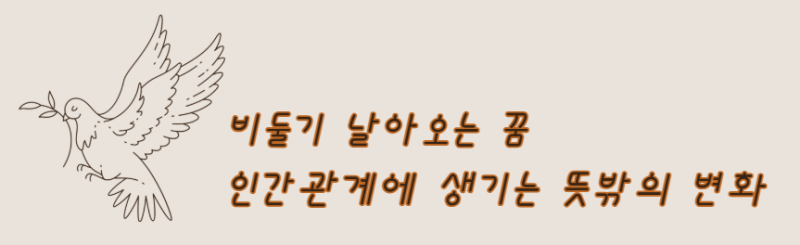 비둘기 날아오는 꿈 인간관계에 생기는 뜻밖의 변화