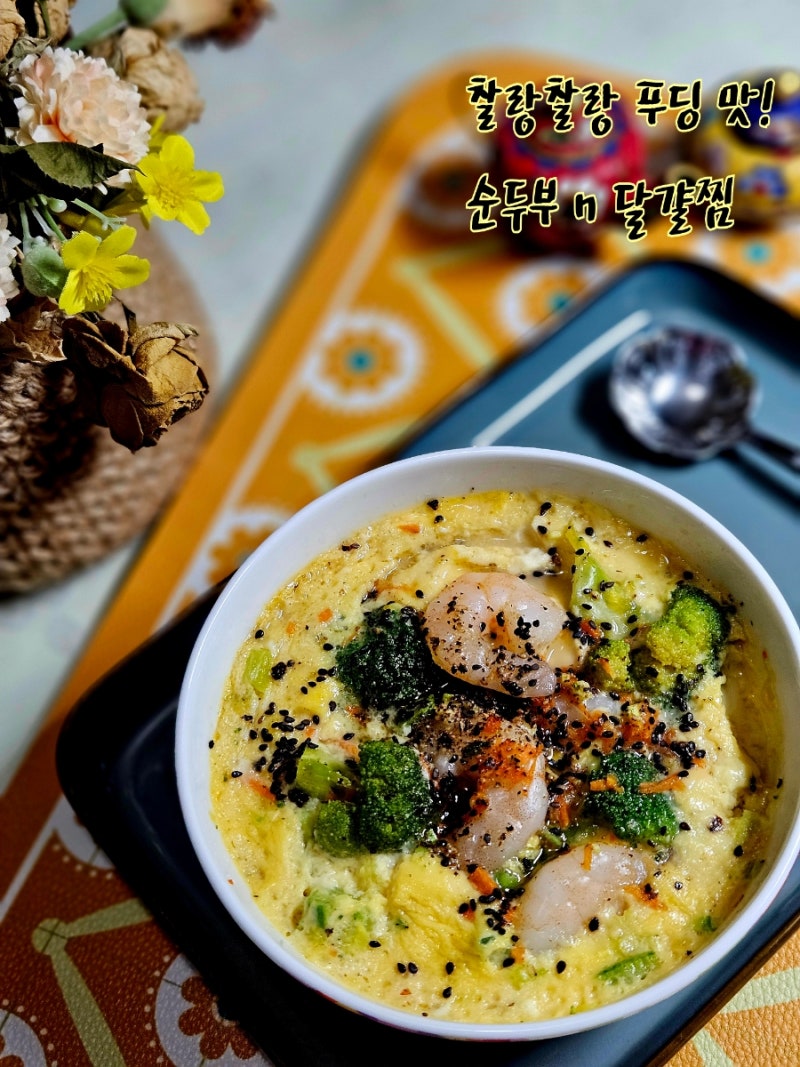 순두부 달걀찜. 찰랑찰랑 푸딩의 식감. 체중감량에 밥 대신. 전자레인지 간단 조리!!