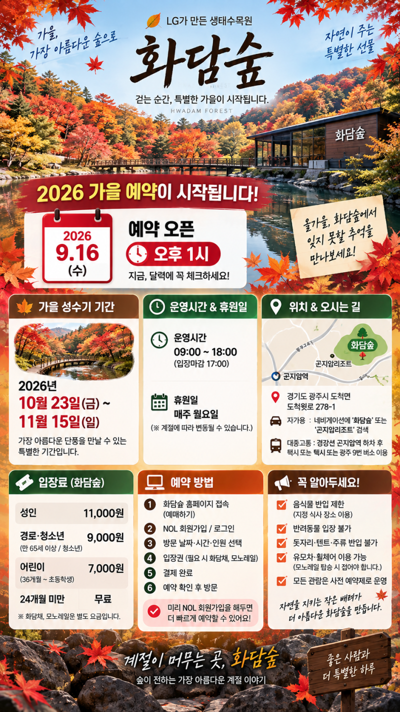 2026 화담숲 예약 9월16일 오픈｜단풍시기·모노레일·예약방법·먹거리 총정리