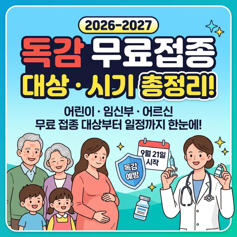2026-2027 독감 무료접종 대상·시기 총정리!(+일반인 독감 비용 저렴하게 맞는 꿀팁)