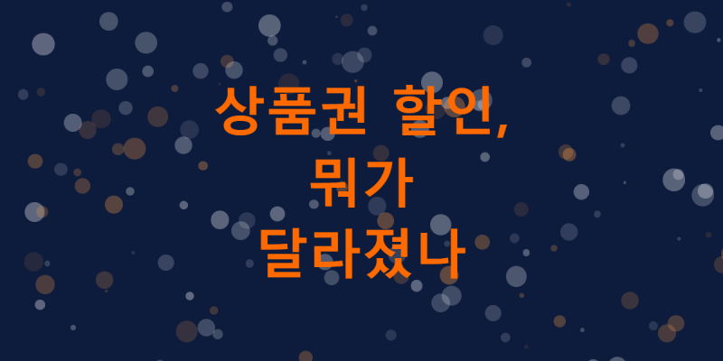 10%→7%, 온누리상품권 할인율 낮췄더니 벌어진 일