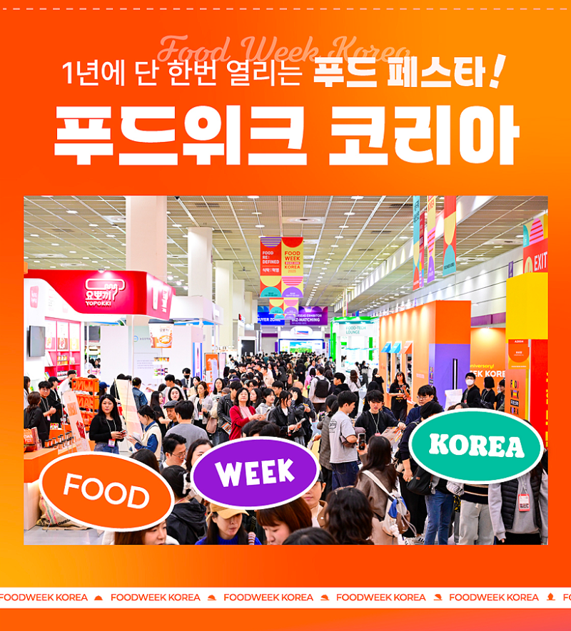 2026 푸드위크 코리아 얼리버드 8,900원! 초등학생 무료, 아이와 코엑스 가볼만한곳