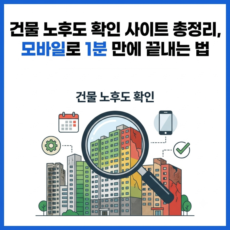 건물 노후도 확인 사이트 총정리, 모바일로 1분 만에 끝내는 법 (재개발, 재건축)