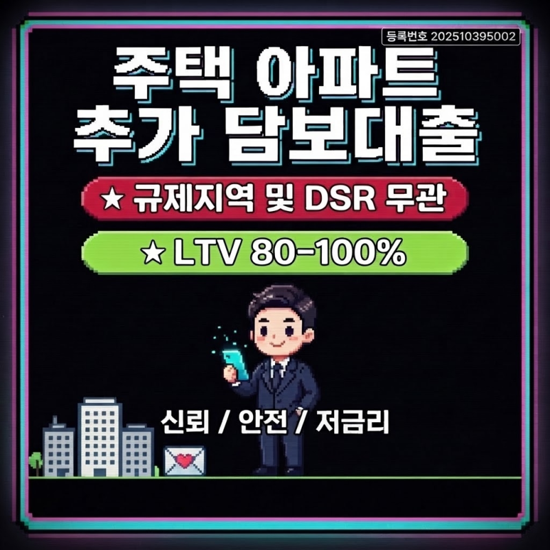 주담대 방공제 없이 후순위 주택담보대출 한도 금리 가능한 조건 (사업자 직장인 무직자)