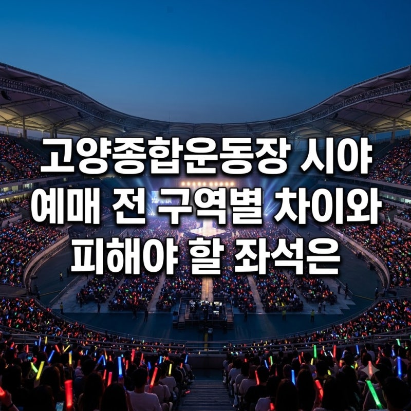 고양종합운동장 시야 예매 전 구역별 차이와 피해야 할 좌석은