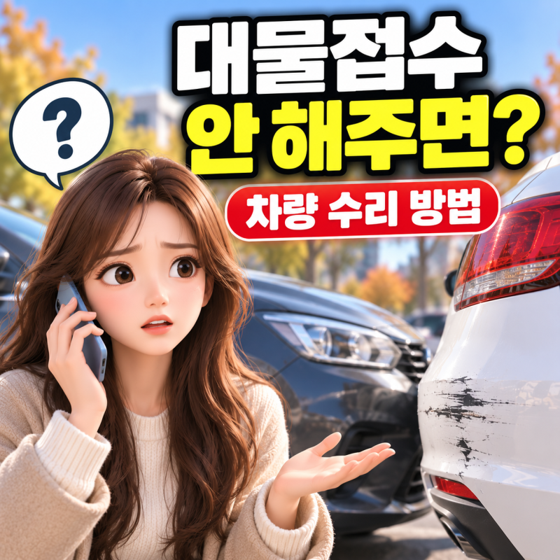 경미한 접촉사고 대물접수 안 해주면? 상대방 보험 접수 거부할 때 차량 수리 방법