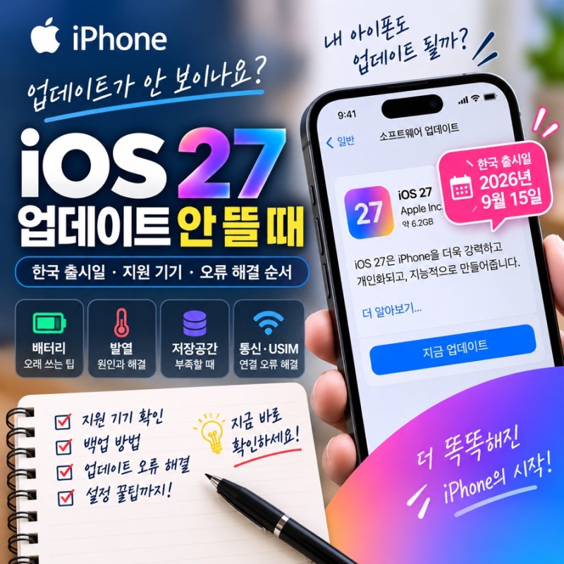 iOS 27 업데이트 안 뜰 때｜한국 출시일·지원 기기·오류 해결 순서
