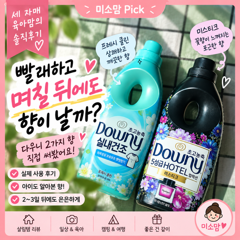 향 오래가는 섬유유연제 다우니 실내건조 프레시 클린, 미스티크 향 비교 후기